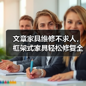 文章家具维修不求人，框架式家具轻松修复全攻略（图3）