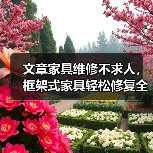 文章家具维修不求人，框架式家具轻松修复全攻略（图1）
