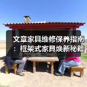 文章家具维修保养指南：框架式家具焕新秘籍（图4）