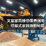 文章家具维修保养指南：框架式家具焕新秘籍（图2）