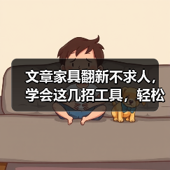 文章家具翻新不求人，学会这几招工具，轻松拯救破旧家具（图4）