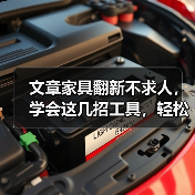 文章家具翻新不求人，学会这几招工具，轻松拯救破旧家具（图3）