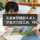 文章家具翻新不求人，学会这几招工具，轻松拯救破旧家具（图1）