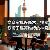 文章家具焕新术:揭秘铁椅子靠背维修的神奇技巧(图2) 文章家具焕新术:揭秘铁椅子靠背维修的神奇技巧(图2)
