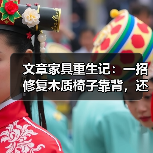 文章家具重生记：一招修复木质椅子靠背，还原家居之美（图1）