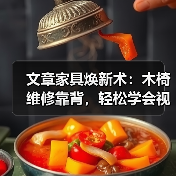 文章家具焕新术：木椅维修靠背，轻松学会视频教程（图4）