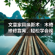 文章家具焕新术：木椅维修靠背，轻松学会视频教程（图1）