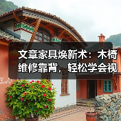 文章家具焕新术：木椅维修靠背，轻松学会视频教程（图3）