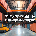 文章家具保养新招:轻松学会靠背回弹维修技巧(图4) 文章家具保养新招:轻松学会靠背回弹维修技巧(图4)