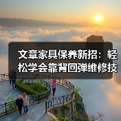 文章家具保养新招:轻松学会靠背回弹维修技巧(图2) 文章家具保养新招:轻松学会靠背回弹维修技巧(图2)