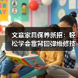 文章家具保养新招:轻松学会靠背回弹维修技巧(图3) 文章家具保养新招:轻松学会靠背回弹维修技巧(图3)