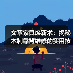 文章家具焕新术:揭秘木制靠背维修的实用技巧(图2) 文章家具焕新术:揭秘木制靠背维修的实用技巧(图2)