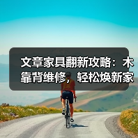 文章家具翻新攻略：木靠背维修，轻松焕新家之魂（图1）