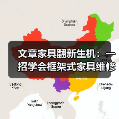 文章家具翻新生机：一招学会框架式家具维修秘诀（图1）