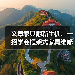 文章家具翻新生机：一招学会框架式家具维修秘诀（图3）