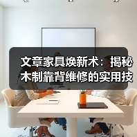 文章家具焕新术:揭秘木制靠背维修的实用技巧(图4) 文章家具焕新术:揭秘木制靠背维修的实用技巧(图4)