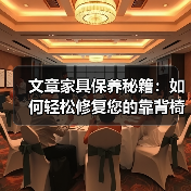 文章家具保养秘籍:如何轻松修复您的靠背椅?(图2) 文章家具保养秘籍:如何轻松修复您的靠背椅?(图2)