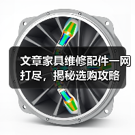 文章家具维修配件一网打尽，揭秘选购攻略（图2）
