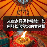 文章家具保养秘籍:如何轻松修复您的靠背椅?(图1) 文章家具保养秘籍:如何轻松修复您的靠背椅?(图1)