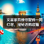 文章家具维修配件一网打尽，揭秘选购攻略（图3）