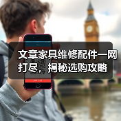 文章家具维修配件一网打尽，揭秘选购攻略（图1）