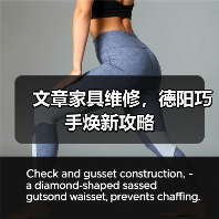 文章家具维修,德阳巧手焕新攻略(图2) 文章家具维修,德阳巧手焕新攻略(图2)