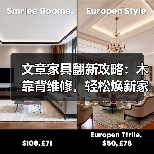 文章家具翻新攻略：木靠背维修，轻松焕新家之魂（图3）