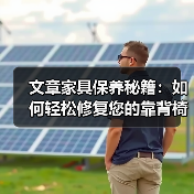 文章家具保养秘籍:如何轻松修复您的靠背椅?(图4) 文章家具保养秘籍:如何轻松修复您的靠背椅?(图4)