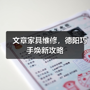 文章家具维修,德阳巧手焕新攻略(图4) 文章家具维修,德阳巧手焕新攻略(图4)
