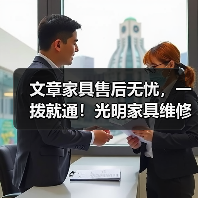 文章家具售后无忧,一拨就通!光明家具维修服务热线,您的贴心守护者(图4) 文章家具售后无忧,一拨就通!光明家具维修服务热线,您的贴心守护者(图4)