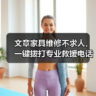 文章家具维修不求人,一键拨打专业救援电话(图4) 文章家具维修不求人,一键拨打专业救援电话(图4)