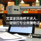 文章家具维修不求人,一键拨打专业救援电话(图3) 文章家具维修不求人,一键拨打专业救援电话(图3)