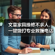 文章家具维修不求人,一键拨打专业救援电话(图1) 文章家具维修不求人,一键拨打专业救援电话(图1)