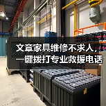 文章家具维修不求人,一键拨打专业救援电话(图2) 文章家具维修不求人,一键拨打专业救援电话(图2)