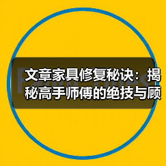 文章家具修复秘诀:揭秘高手师傅的绝技与顾客真实评价(图1) 文章家具修复秘诀:揭秘高手师傅的绝技与顾客真实评价(图1)