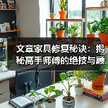 文章家具修复秘诀:揭秘高手师傅的绝技与顾客真实评价(图2) 文章家具修复秘诀:揭秘高手师傅的绝技与顾客真实评价(图2)