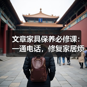 文章家具保养必修课：一通电话，修复家居烦恼（图3）