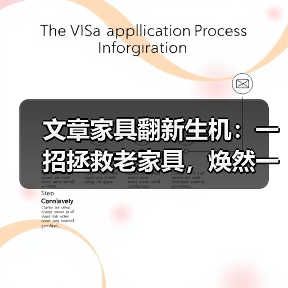 文章家具翻新生机：一招拯救老家具，焕然一新！（图1）