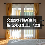 文章家具翻新生机：一招拯救老家具，焕然一新！（图3）