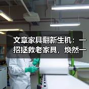 文章家具翻新生机：一招拯救老家具，焕然一新！（图4）