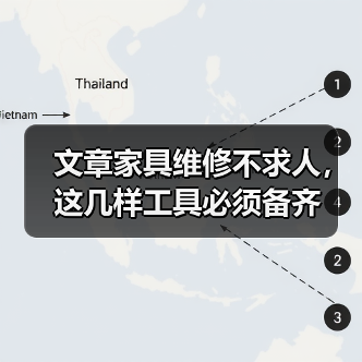 文章家具维修不求人,这几样工具必须备齐(图1) 文章家具维修不求人,这几样工具必须备齐(图1)