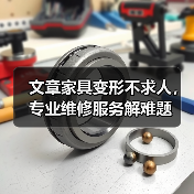 文章家具变形不求人，专业维修服务解难题（图2）