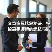文章家具修复秘诀:揭秘高手师傅的绝技与顾客真实评价(图4) 文章家具修复秘诀:揭秘高手师傅的绝技与顾客真实评价(图4)