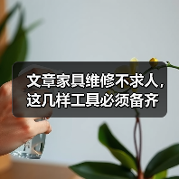 文章家具维修不求人,这几样工具必须备齐(图3) 文章家具维修不求人,这几样工具必须备齐(图3)