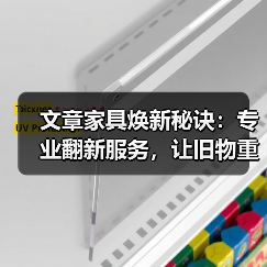 文章家具焕新秘诀：专业翻新服务，让旧物重获新生（图3）