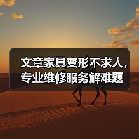 文章家具变形不求人，专业维修服务解难题（图3）