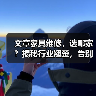 文章家具维修，选哪家？揭秘行业翘楚，告别困扰！（图3）