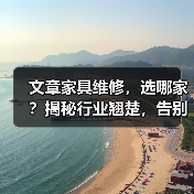 文章家具维修，选哪家？揭秘行业翘楚，告别困扰！（图1）