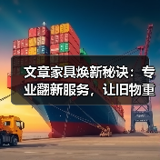文章家具焕新秘诀：专业翻新服务，让旧物重获新生（图2）