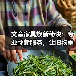 文章家具焕新秘诀：专业翻新服务，让旧物重获新生（图1）